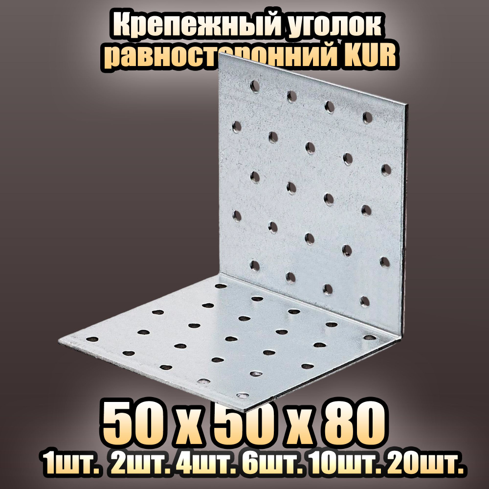 Крепежный уголок равносторонний KUR 50x50х80 - 4 шт #1
