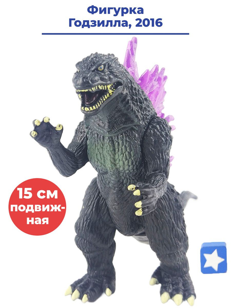 Фигурка Годзилла Shin Godzilla Atomic Blast подвижная 15 см #1