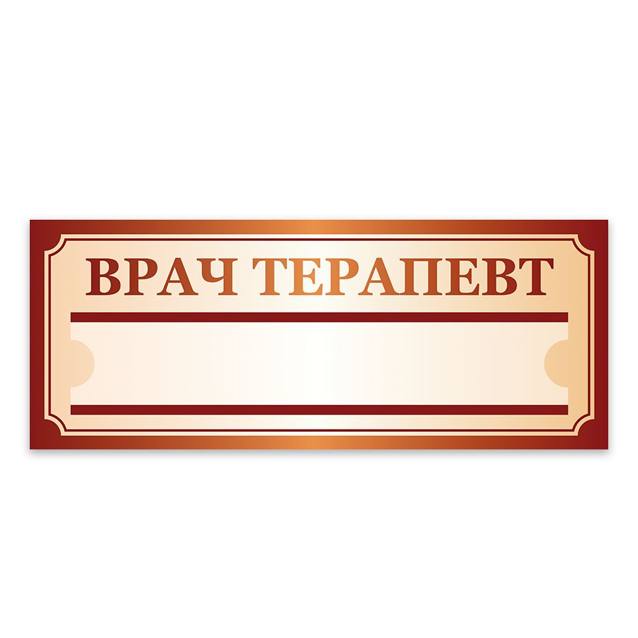 Табличка, Дом стендов, Врач терапевт, 14 см, в школу, на дверь  #1