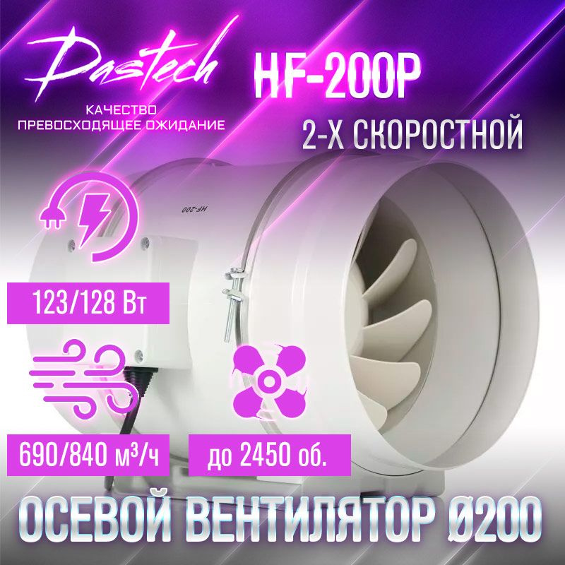 Малошумный канальный вентилятор Dastech HF-200P (производительность 840 м/час, давление 352 Па, уровень #1