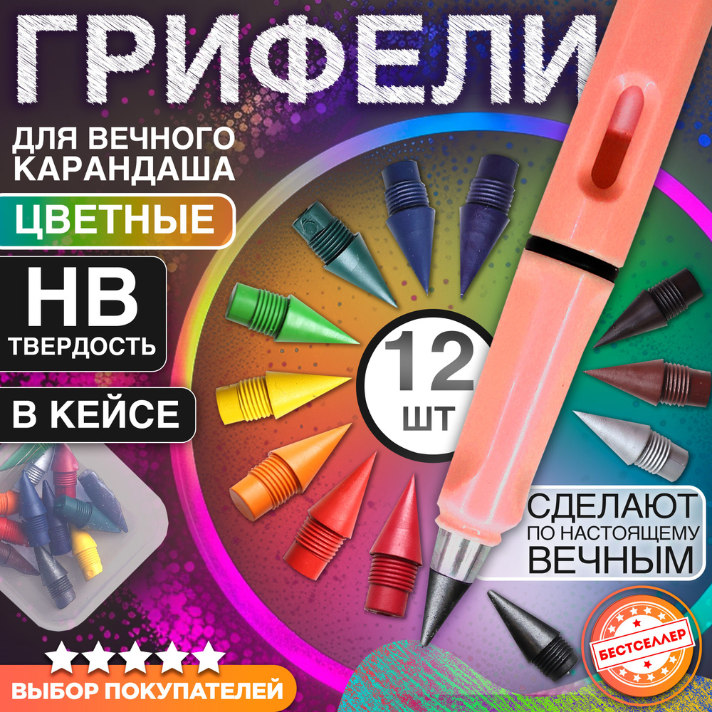 Набор цветных грифелей для вечного карандаша, 12 шт. / Сменные наконечники для вечного карандаша  #1