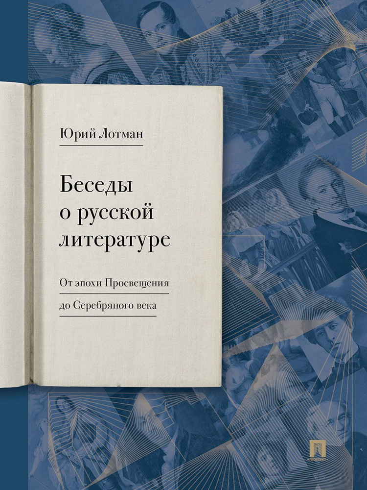 Беседы о русской литературе. От эпохи Просвещения до Серебряного века. | Лотман Юрий Михайлович  #1