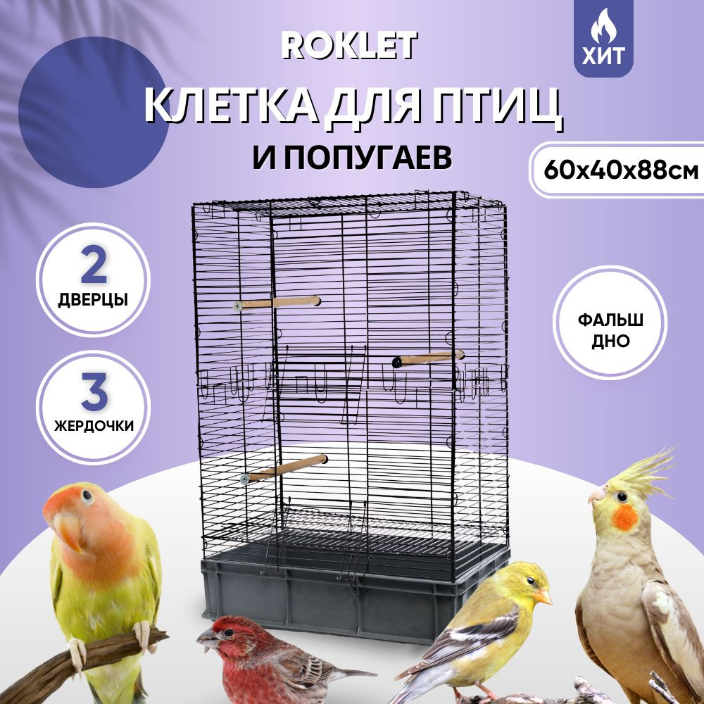 Клетка трансформер для попугаев 60х40х88, облегченная сборка, птиц, канареек Roklet, большая, три жердочки, #1