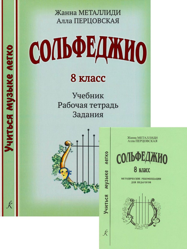 Учиться музыке легко. Сольфеджио. 8 класс. Комплект педагога (Учебник. Рабочая тетрадь. Задания. Методические #1