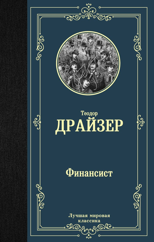 Финансист . Драйзер Т. #1