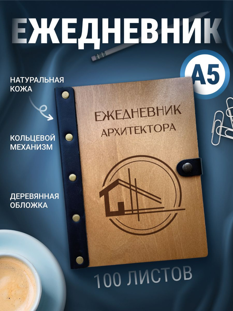 Ежедневник архитектора, блокнот а5, записная книжка на кольцах  #1