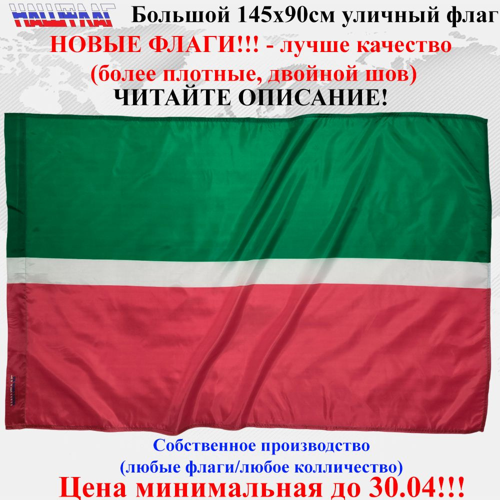 Флаг Татарстана триколор без герба 145Х90см НашФлаг Большой  #1