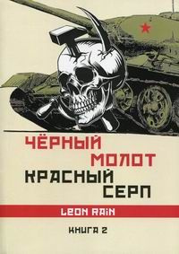 Черный молот. Красный серп #1