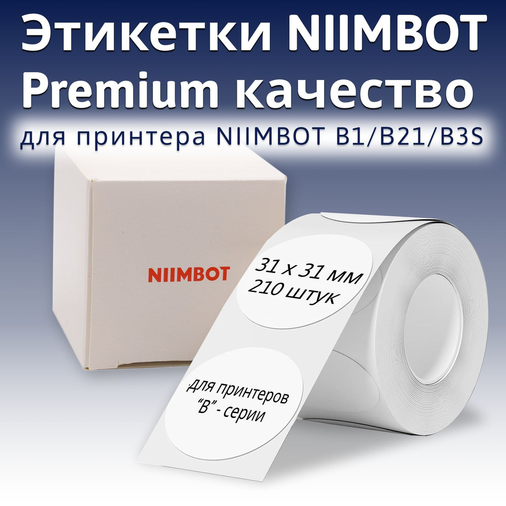 Этикетки NIIMBOT "Круглые белые" 31х31 мм, 210 шт для B21/B1/B3S #1