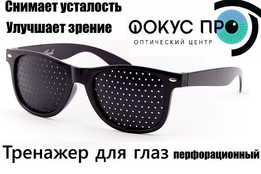 Перфорационные очки, тренажер для глаз в дырочку для зрения - купить с ...
