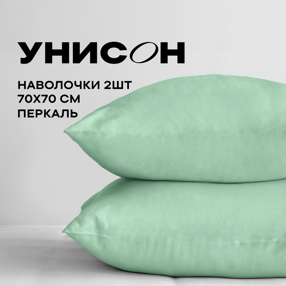 Унисон Наволочки, Перкаль, 70х70 / Комплект наволочек 24500-22, 2 шт  #1