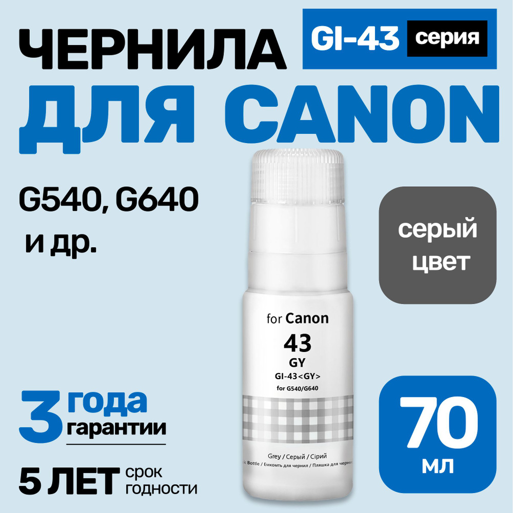 Чернила к Canon PIXMA G540, GI-43, краска для заправки картриджей и СНПЧ Кэнон.Серый (Grey) 1 шт  #1