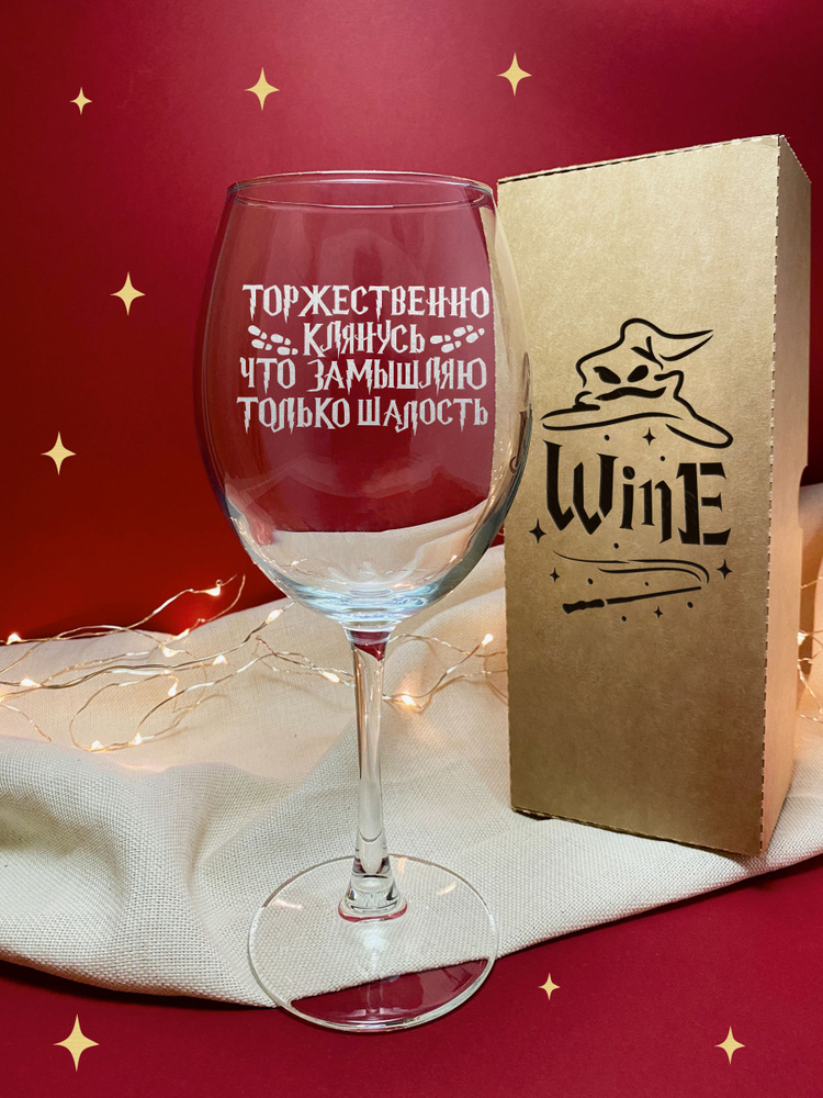GOVino Бокал для белого вина, для воды "Торжественно клянусь, что замышляю только шалость", 550 мл  #1