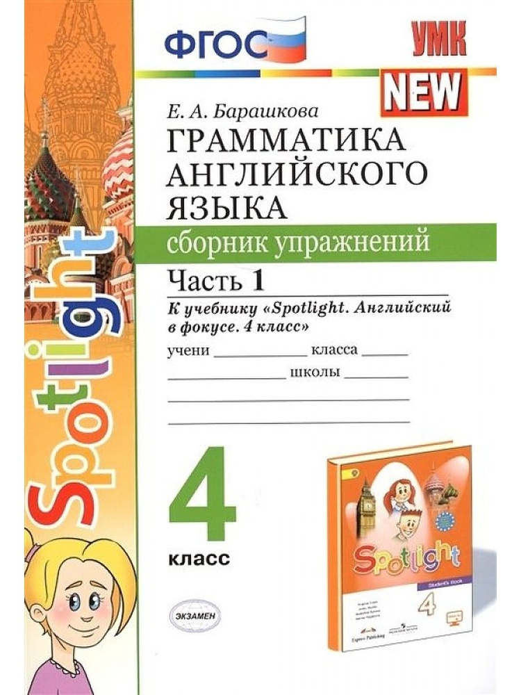 Английский язык. 4 класс. Часть 1 | Барашкова Елена Александровна  #1