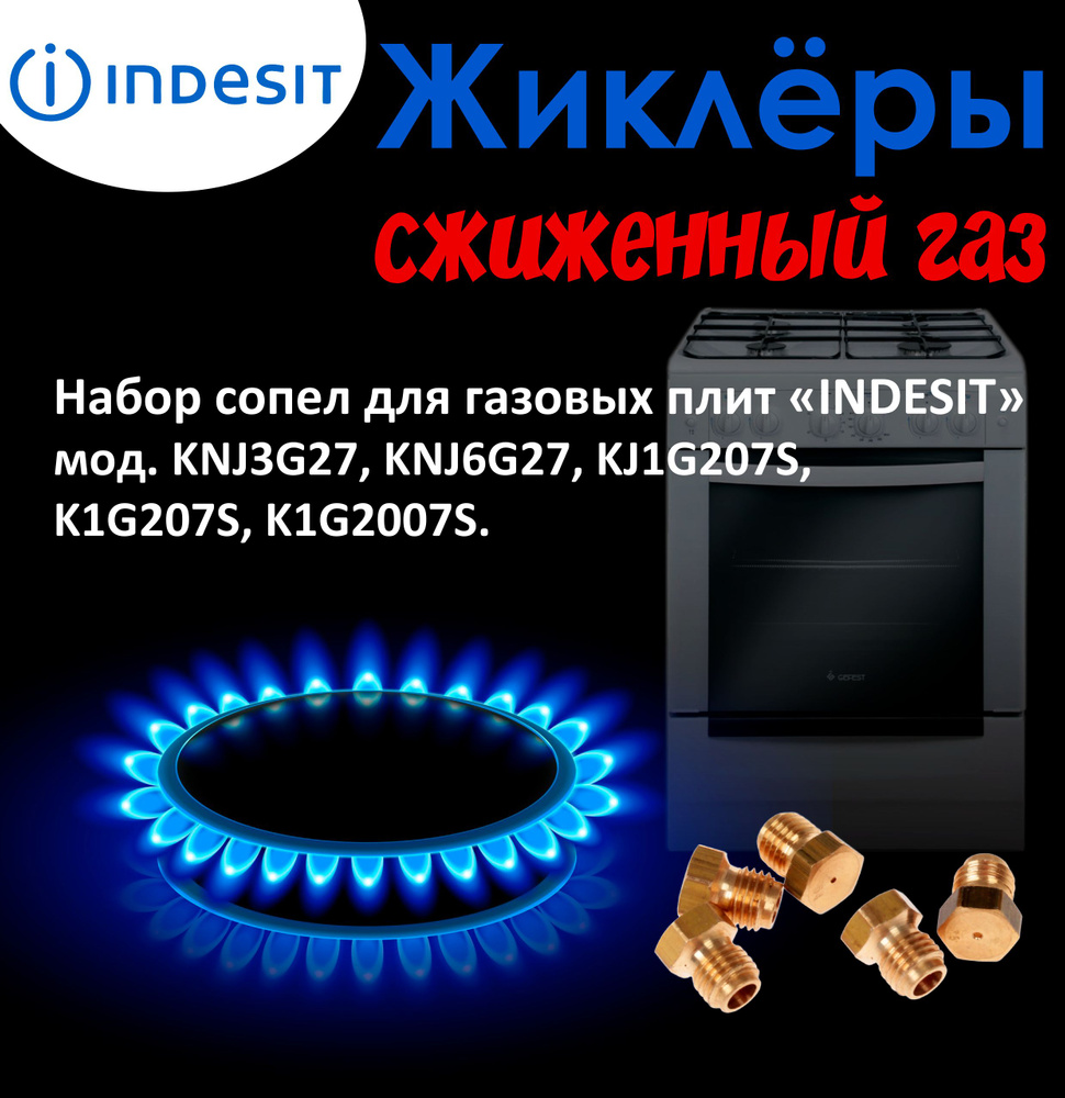 Комплект жиклеров (сопел) ПГ "Indesit" мод. KNJ3G27, KNJ6G27, KJ1G207S, K1G207S, K1G2007S (сжиженный #1