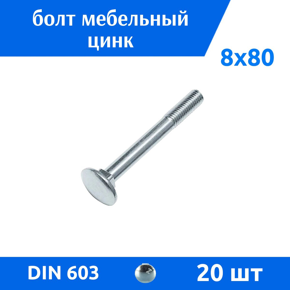 ДомМетиз Болт M8 x 8 x 80 мм, головка: Полукруглая, 20 шт. #1