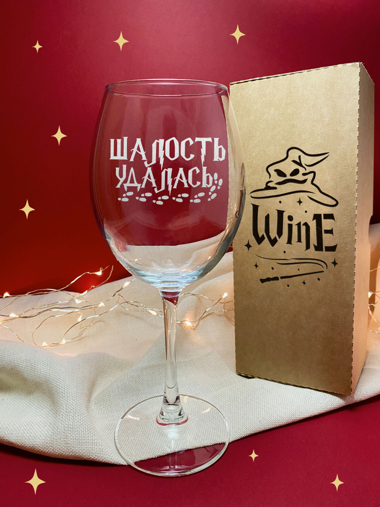 GOVino Бокал для белого вина, для воды "ШАЛОСТЬ УДАЛАСЬ", 550 мл  #1