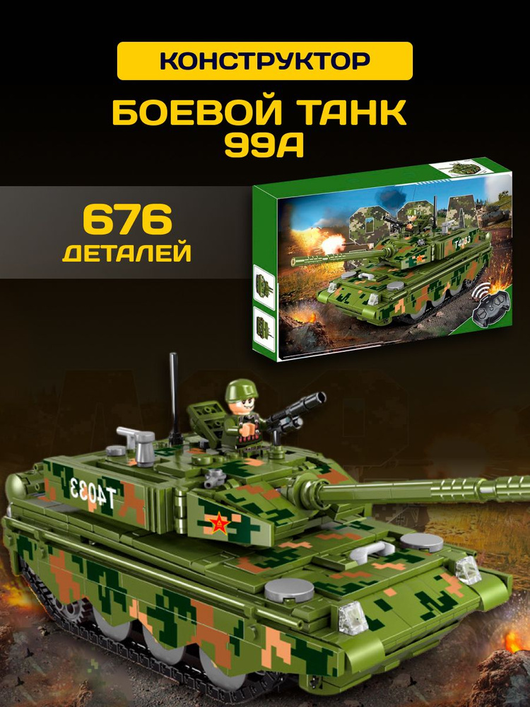 Конструктор пластиковый Военный Танк 99A, T4033 #1