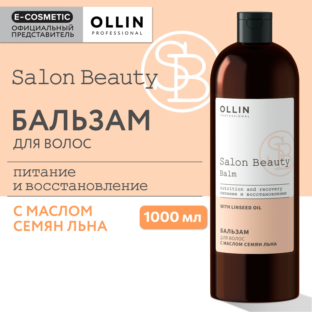 OLLIN PROFESSIONAL Бальзам SALON BEAUTY для ухода за волосами с маслом семян льна 1000 мл  #1