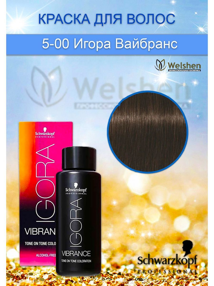 5-00 Краска для волос без аммиака Igora Vibrance, 60 мл #1