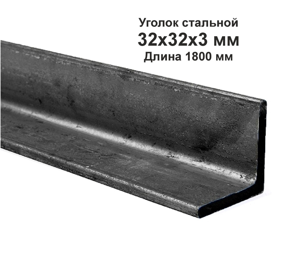 Уголок 32х32х3 металлический, стальной. Длина 1800 мм. (1,8м) #1