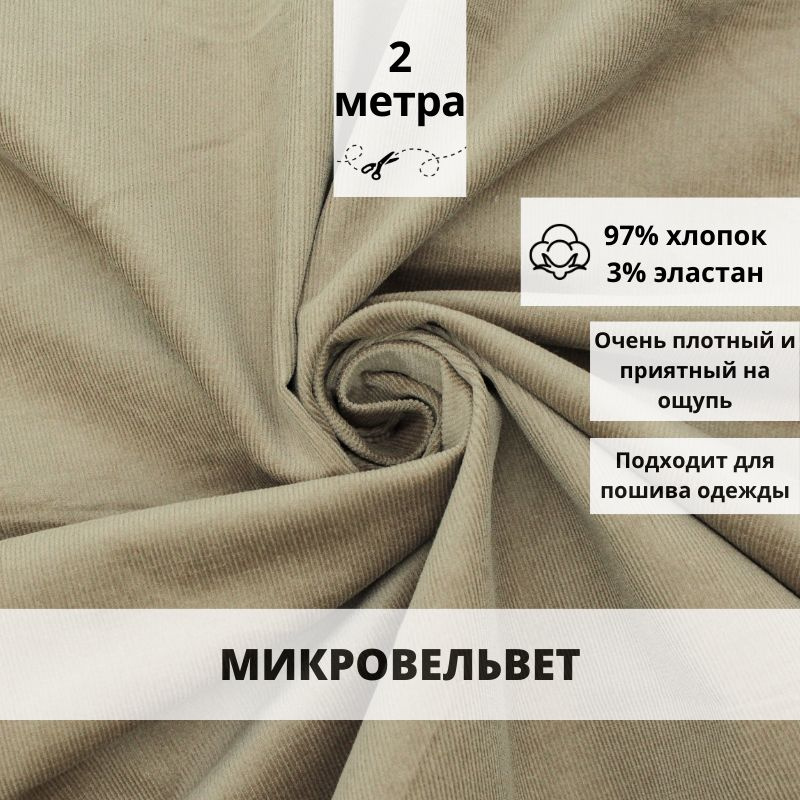 Микровельвет отрез 200*150 ткань хлопок для рукоделия #1