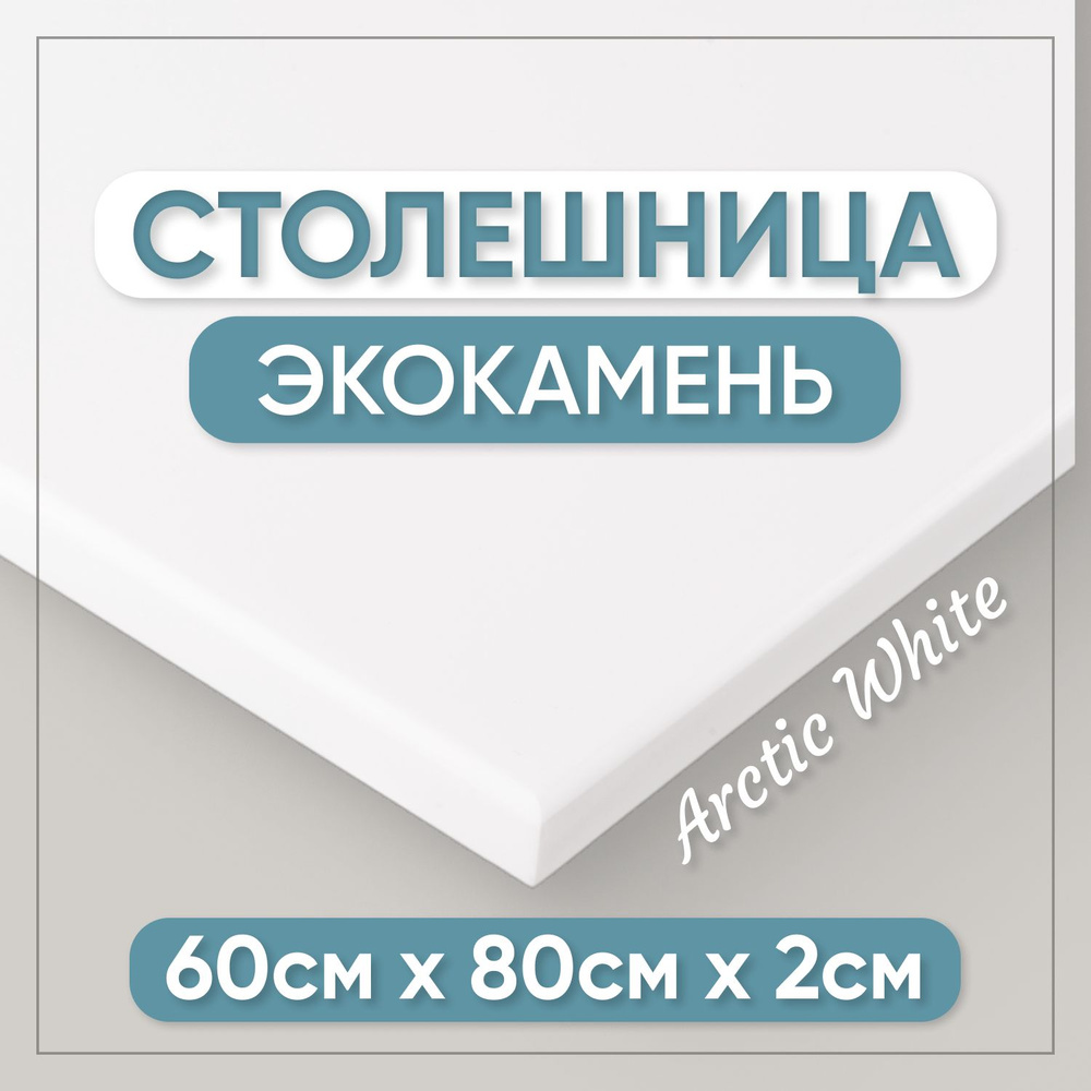 Столешница из искусственного камня 80см х 60см для кухни / ванны, белый цвет  #1