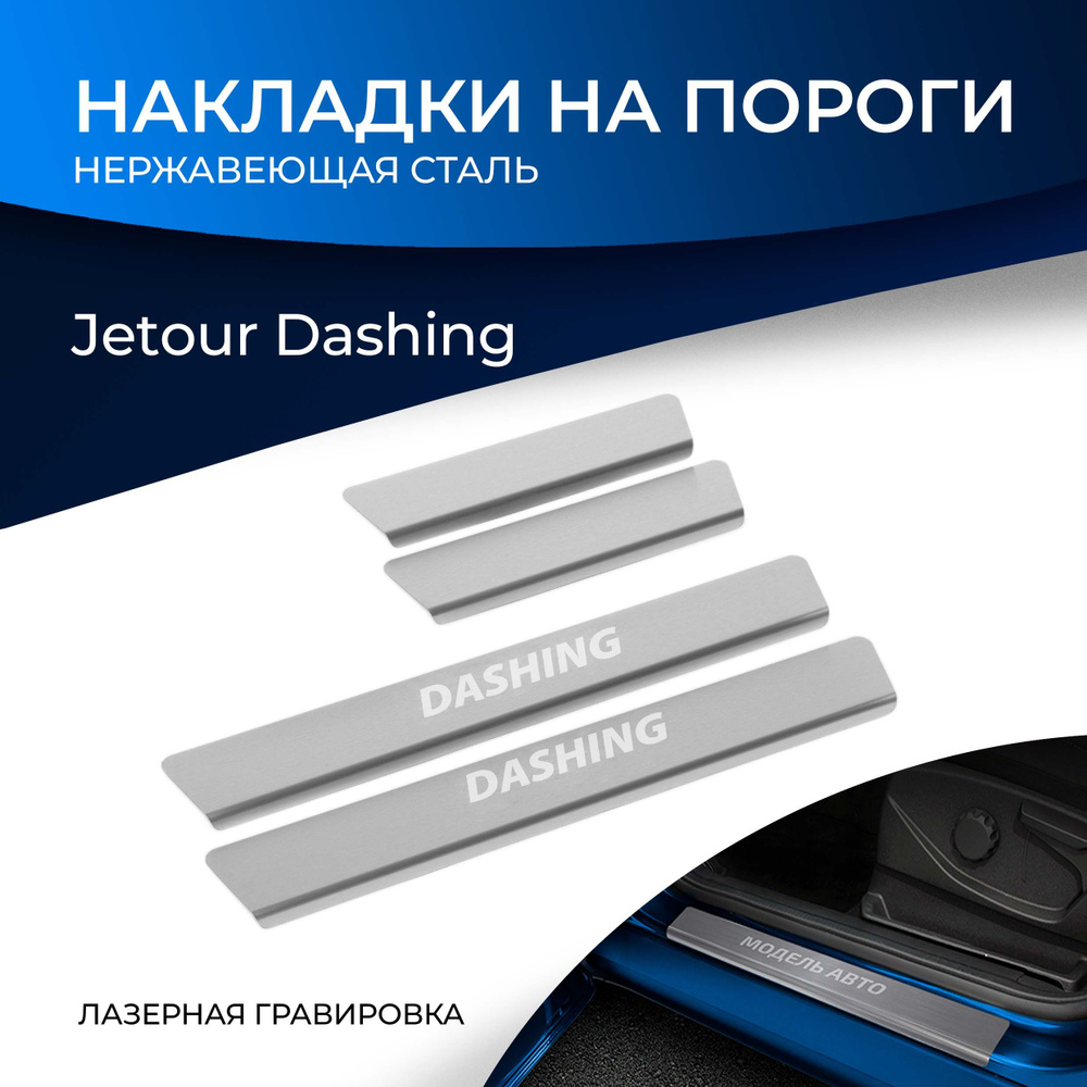 Накладки на пороги Rival для Jetour Dashing 2022-н.в., нерж. сталь, с надписью, 4 шт., NP.0905.3  #1