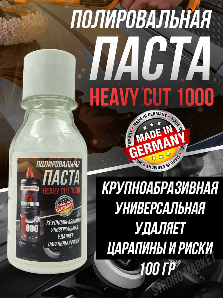 Паста полировальная для авто Menzerna Heavy Cut Compaund 1000 универcальная высокоабразивная 100гр/1шт. #1