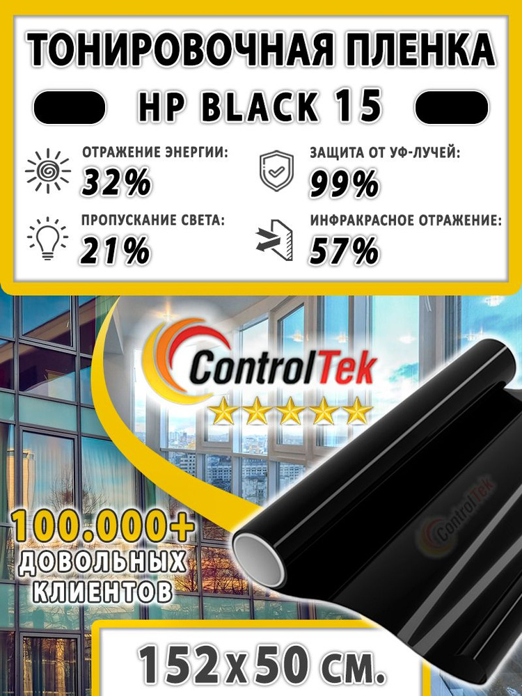 Пленка тонировочная для окон, Солнцезащитная пленка ControlTek HP BLACK 15 (черная). Размер: 152х50 см. #1