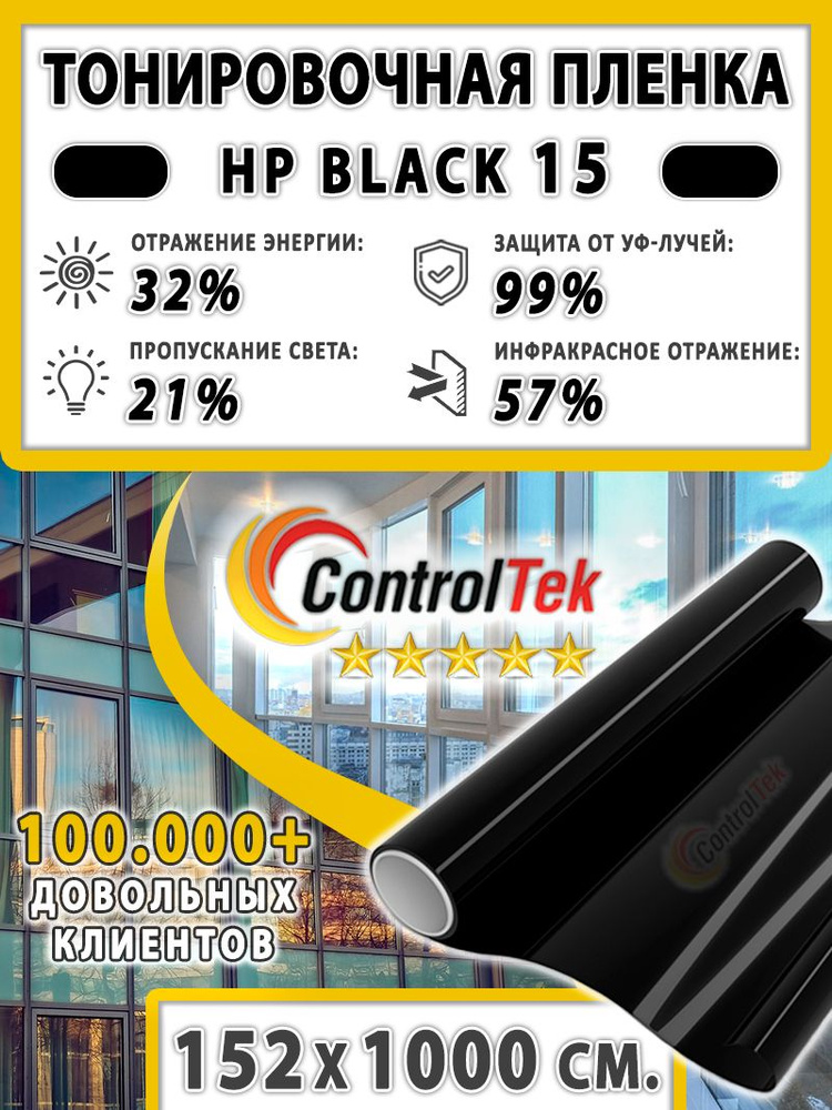 Пленка тонировочная для окон, Солнцезащитная пленка ControlTek HP BLACK 15 (черная). Размер: 152х1000 #1