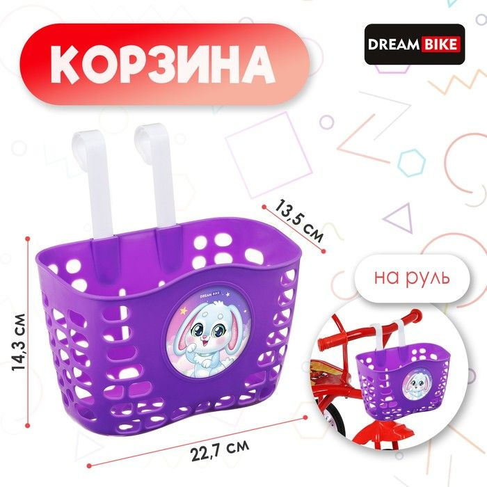 Корзина для велосипеда Dream Bike детская , фиолетовая (7516898)  #1