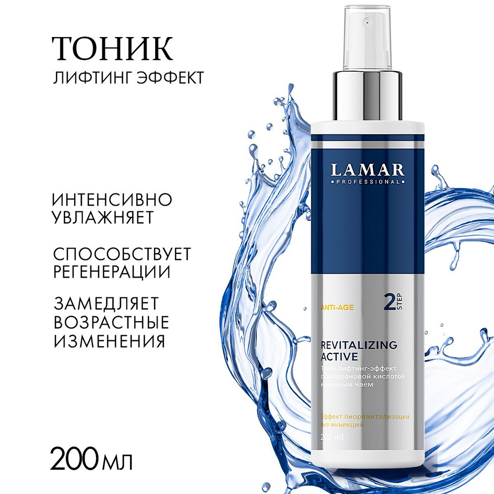 Lamar Professional Тоник для лица с лифтинг эффектом REVITALIZING ACTIVE, 200 мл  #1