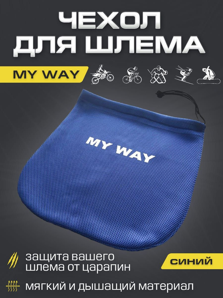 Чехол для шлема MY WAY #1