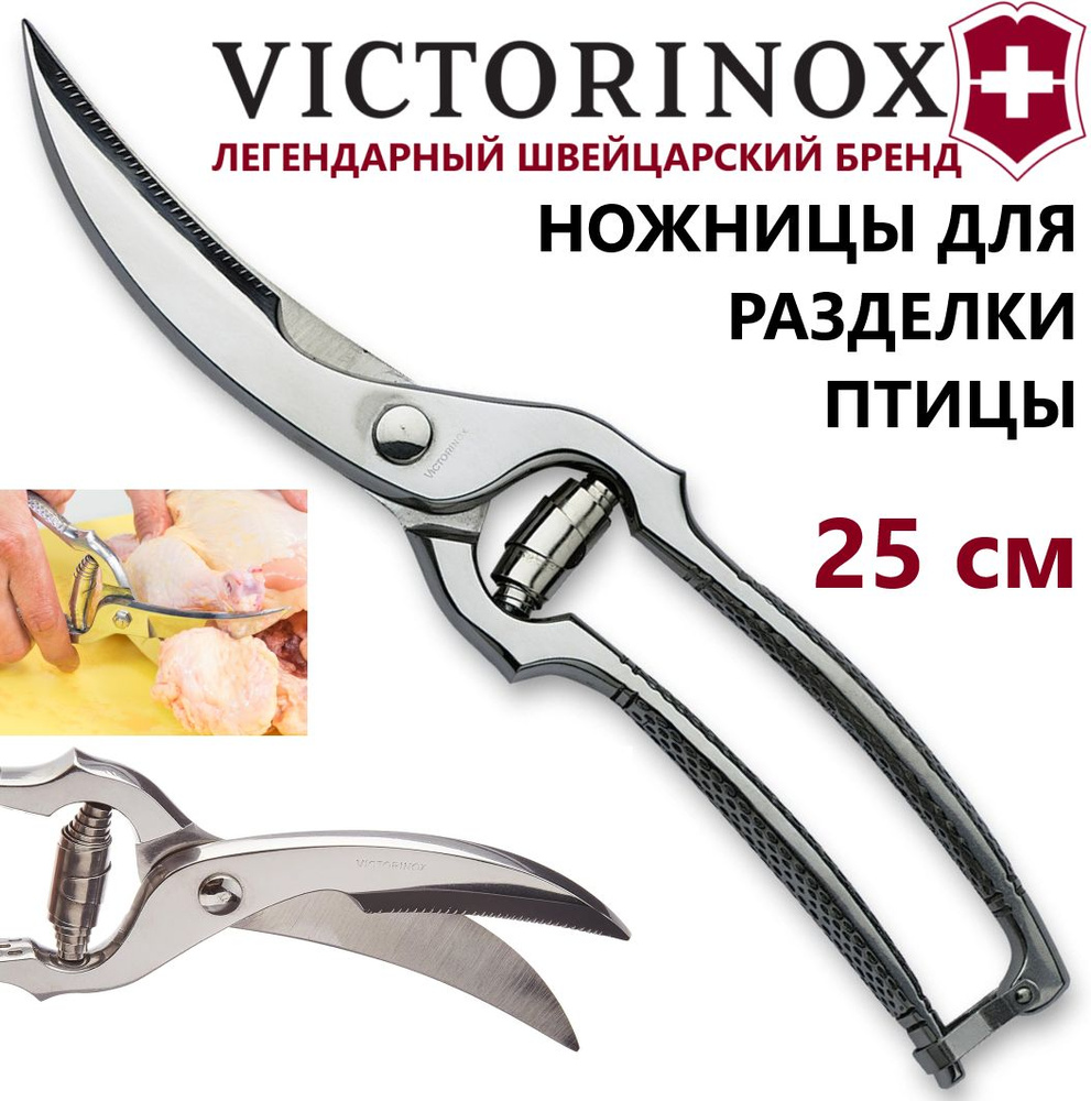 Ножницы VICTORINOX для разделки птицы 7.6345 #1