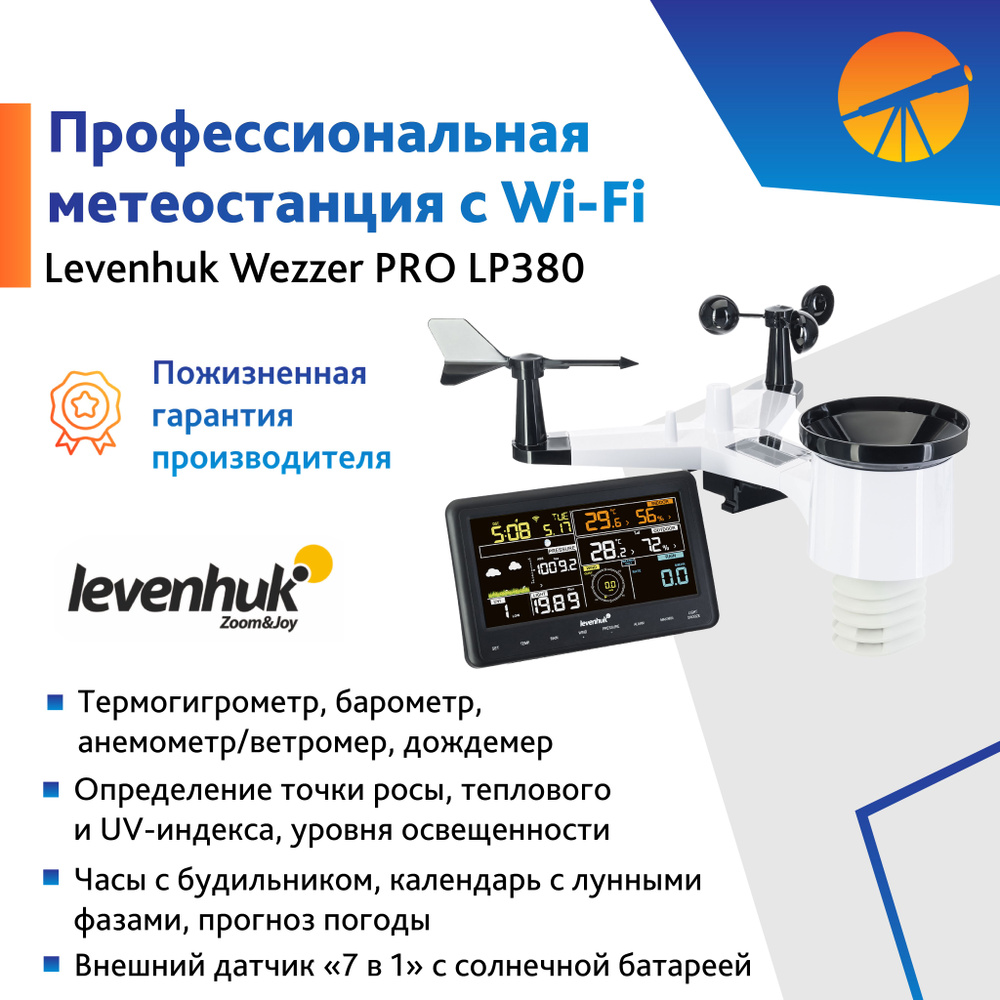 Метеостанция Levenhuk Wezzer PRO LP380 #1