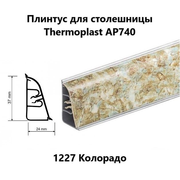 Плинтус для столешницы AP740 Thermoplast 1227 Колорадо, длина 1,2 м  #1