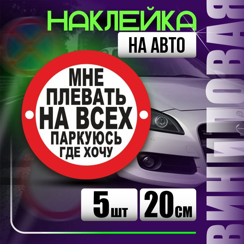 Наклейка на авто стопхам / паркуюсь где хочу 20х20 см 5 шт ПолиЦентр  #1