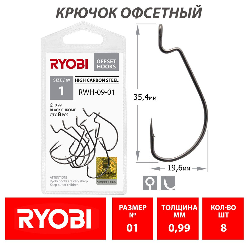 Крючок рыболовный офсетный RYOBI RWH-09 №01 (8шт) / Оснастка для рыбалки  #1