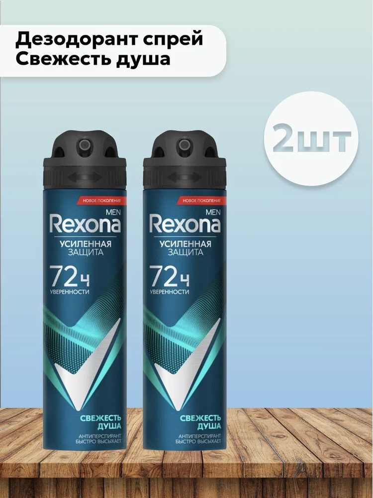 Набор 2шт Rexona Men - Дезодорант спрей Свежесть душа Дерзкий апельсин+океанский бриз, 150 мл  #1