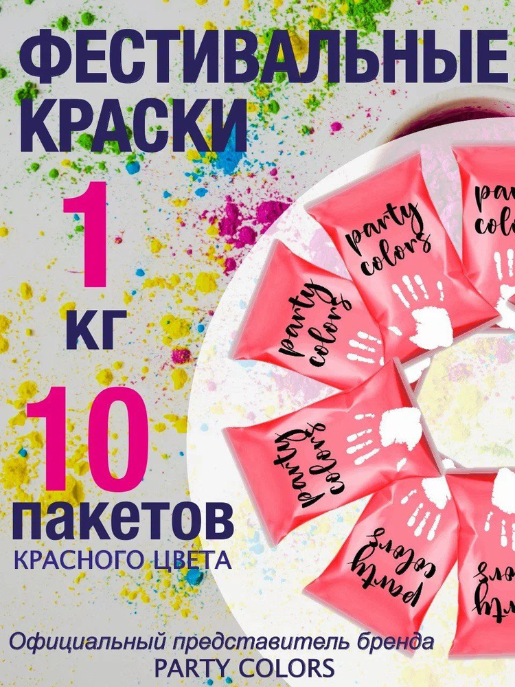 Краски Холи красная 1 кг. #1