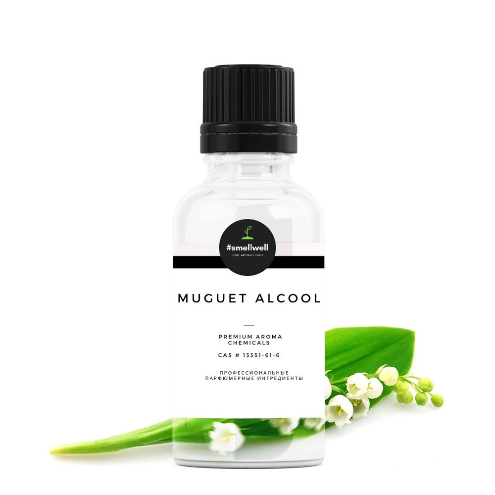 MUGUET ALCOOL 15 мл, Спирт ландыша парфюмерный ингредиент #1