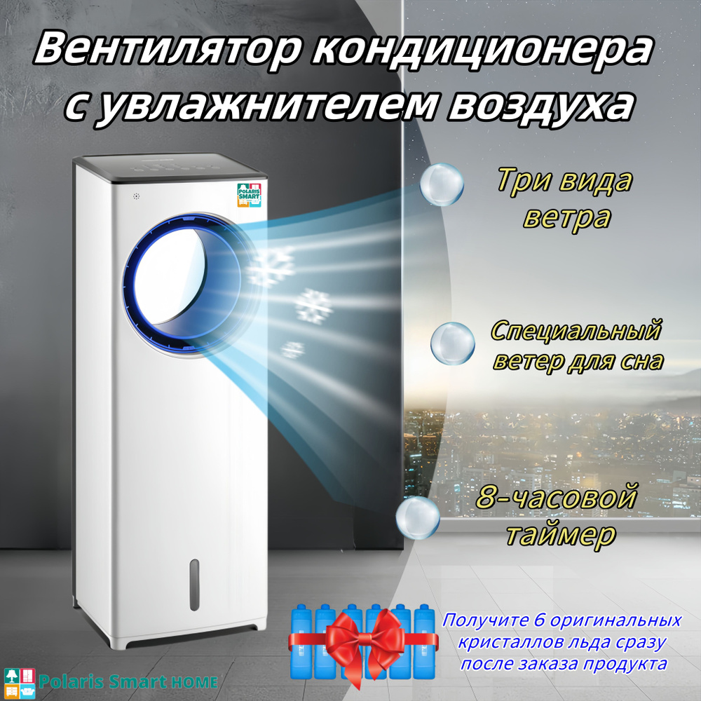 Охладитель воздуха,6 кристаллов льда, 3 режима, с дистанционным ...