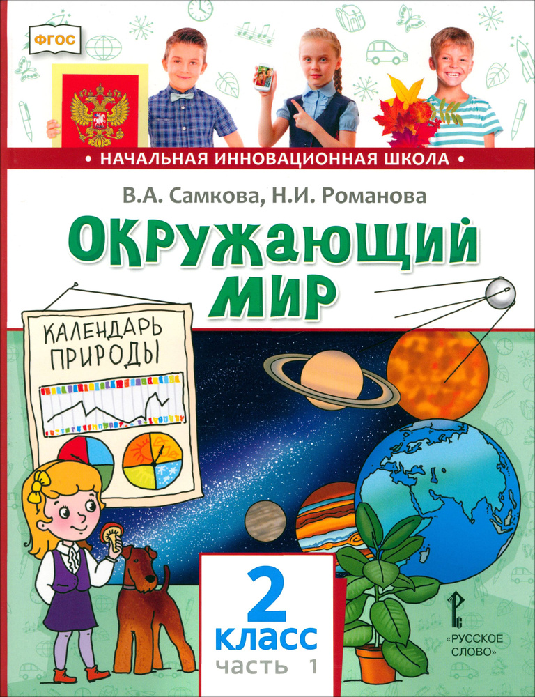 Окружающий мир. 2 класс. Учебник. Часть 1 | Романова Надежда Ивановна, Самкова Виктория Анатольевна  #1