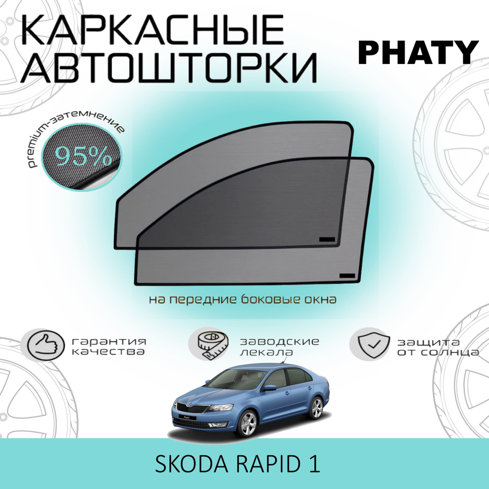 Шторки PHATY PREMIUM 95 на Skoda Rapid 2012-2020 на Передние двери, на встроенных магнитах/Каркасные #1