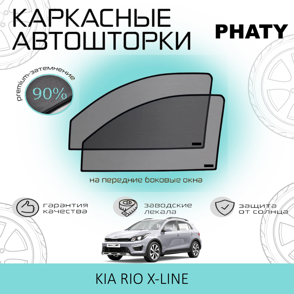 Шторки PHATY PREMIUM 90 на Kia Rio X-line на Передние двери, на встроенных магнитах/Каркасные автошторки #1