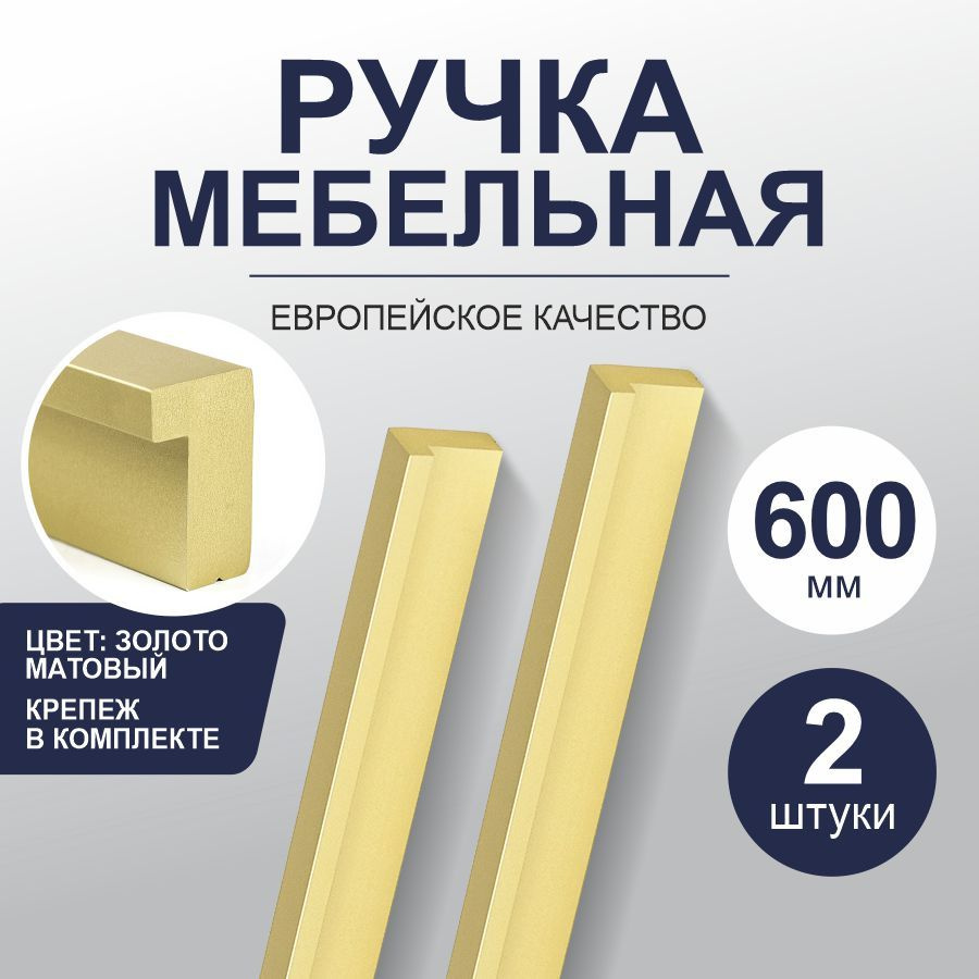 Ручка для мебели длинная 600 мм L-образная "Marco",матовое золото, 2 штуки  #1