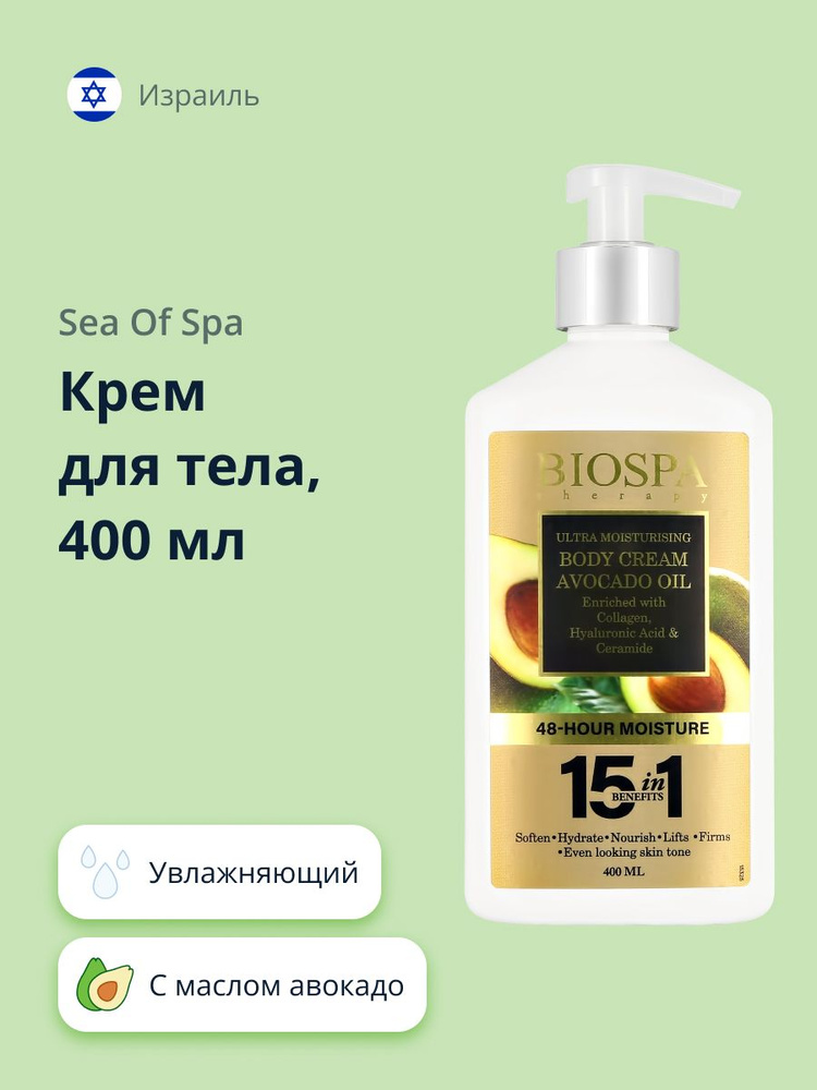Крем для тела SEA OF SPA BIOSPA с маслом авокадо 400 мл #1