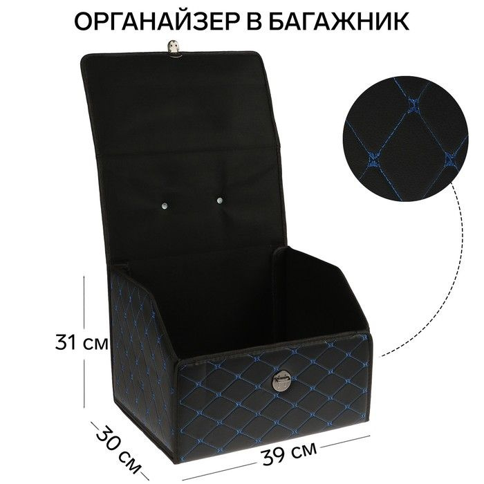 Органайзер кофр в багажник, 39 х 30 х 31 см, экокожа, черный-синий  #1