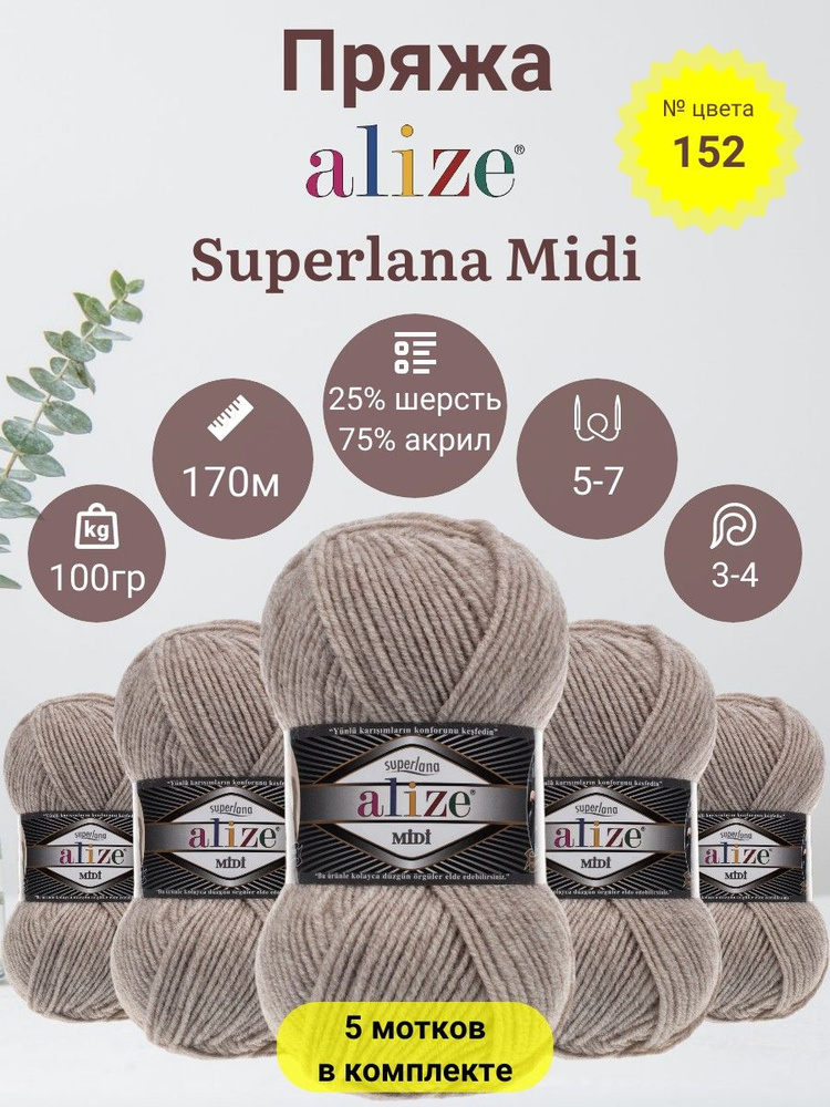 Пряжа для вязания Alize Superlana Midi (Суперлана Миди) 25 % Шерсть, 75 % Акрил, 100г, 170м, 5 мотков #1